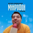 Игорь Виданов - Микрофон Remix