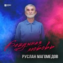 Руслан Магомедов - Безумная любовь