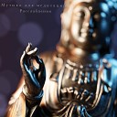 Азиатская музыка feat Nature Sounds Zen Meditate Музыка для йоги Медитация… - Успокоение нервной…