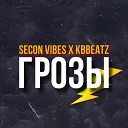 Secon Vibes Kbbeatz - Грозы