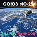 Андрей Панисов - Союз МС 25