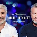 Сосо Павлиашвили и Леонид… - Больше Нет Слез AGRMusic
