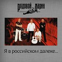 И Стрекалов гр Рядовой… - Есть в просторах