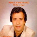 Nikos Kampolis - Den Leo Tipota