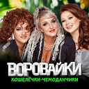 Воровайки - Все люди рождены летать