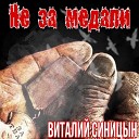 Виталий Синицын - Не за медали