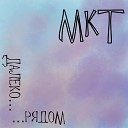 МКТ - Далеко рядом