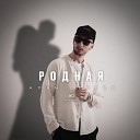 Алан Гегуев - Родная