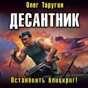 Таругин Олег - 006