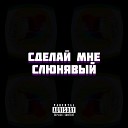 KAMZ0NER - Сделай мне слюнявый