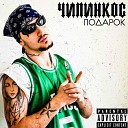 Чипинкос - Капюшон