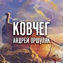 Андрей Оршуляк - Воришка