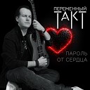 Переменный такт - Обыкновенная поэма