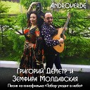 Григорий Деметр, Земфира Молдавская - Androverde (Песня из кинофильма 