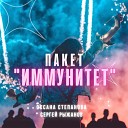 Оксана Степанова feat Сергей… - Пакет Иммунитет