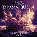 Настя Крайнова - Drama Queen Ночное Движение…