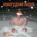 Ефимыч - Новогодняя песня