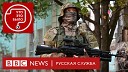 BBC News Русская служба - Как готовят добровольцев в России и почему они идут воевать…