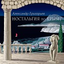 Александр Григорьев - Королева ночи