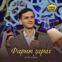 Игорь Езеев - Фарны зараг