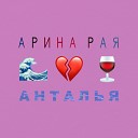 Арина Рая - Анталья