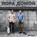 Ефимыч - Пора домой