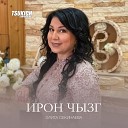 Элита Секинаева - Фандаг