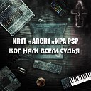 KR1T feat ARCH1 ИРА PSP Lena Alimova - Бог нам всем судья