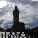 Ефимыч - Прага