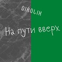 Dirolix УЙДИ - Summer Vibe