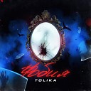 TOLIKA - Фобия