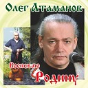 Олег Атаманов - Одной строкой