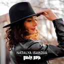 Natalya Isakova - Убьем ночь