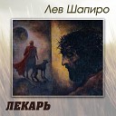 Лев Шапиро - Про город Барнаул feat Группа Владимира…