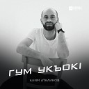 Алим Аталиков - Гум укъокl