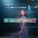 Катя Счастливая - Я буду петь