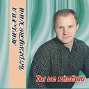 Михаил Березутский - У окна