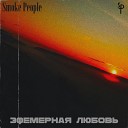 Smoke People - Между нами