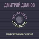 Дмитрий Дианов - Perpetuum Mobile