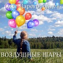 Олег Царегородцев - Воздушные шары