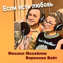 Михаил Михайлов Вероника… - Если есть любовь