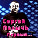 Сергей ПалычЪ - Ванька
