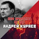 Куряев Андрей - Они умирают за нас