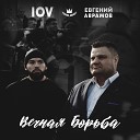 Evgeniy Avramov IOV - Вечная борьба