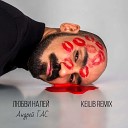 Андрей ГАС - Любви налей Keilib Remix