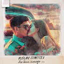 RUSLAN STARTCEV - Мы были молоды