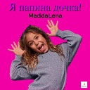MaddaLena - Я папина дочка