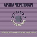 Арина Черепович - Прелюдия Интерлюдия…