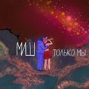 МИШ - Только мы