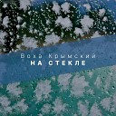 Воха Крымский - На стекле